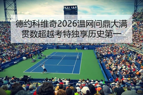 de-yue-ke-wei-qi-wen-wang-wen-ding-da-man-guan-shu-chao-yue-kao-te-du-xiang-li-shi-di-yi-2-413.jpg