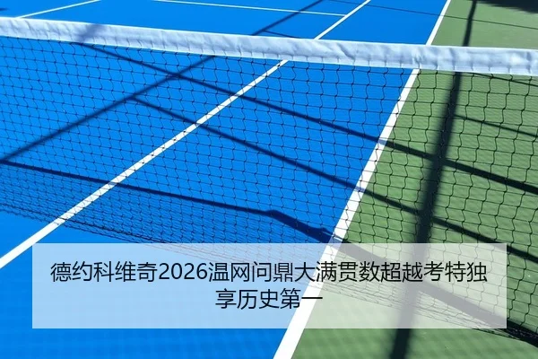 德约科维奇2026温网问鼎大满贯数超越考特独享历史第一