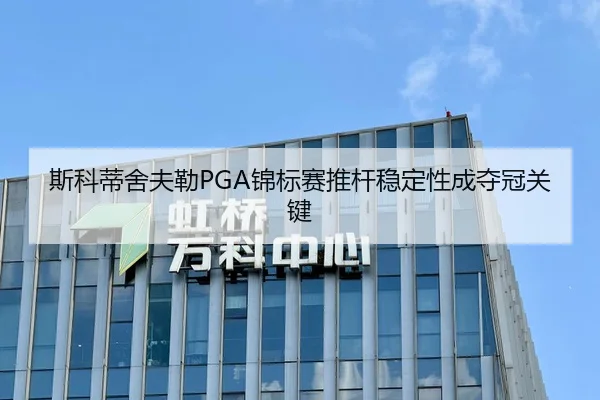 斯科蒂舍夫勒PGA锦标赛推杆稳定性成夺冠关键