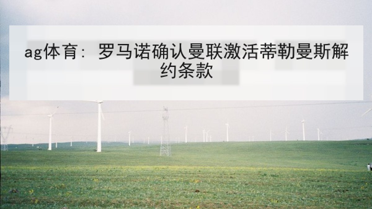 ag体育: 罗马诺确认曼联激活蒂勒曼斯解约条款 ag体育: 罗马诺确认曼联激活蒂勒曼斯解约条款