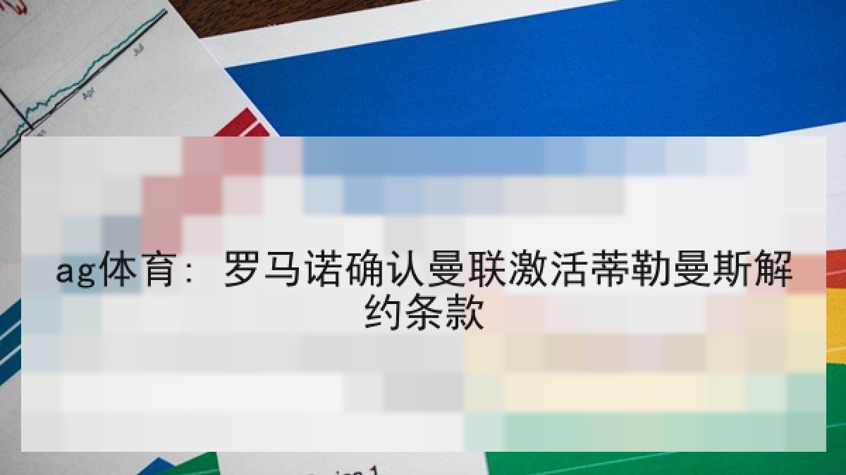 ag体育: 罗马诺确认曼联激活蒂勒曼斯解约条款 ag体育: 罗马诺确认曼联激活蒂勒曼斯解约条款