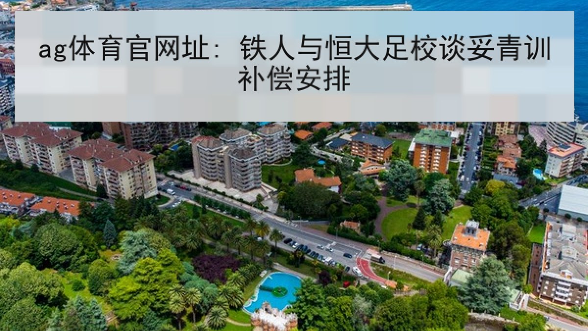 ag体育官网址: 铁人与恒大足校谈妥青训补偿安排