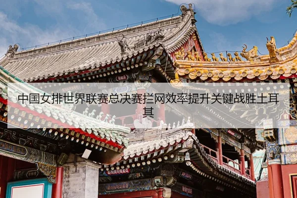 zhong-guo-nv-pai-shi-jie-lian-sai-zong-jue-sai-lan-wang-xiao-lv-ti-sheng-guan-jian-zhan-sheng-tu-er-qi-3-744.jpg