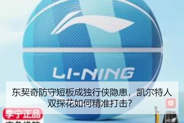 东契奇防守短板成独行侠隐患，凯尔特人双探花如何精准打击？