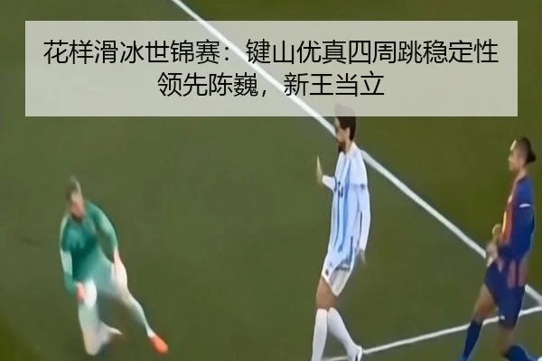 hua-yang-hua-bing-shi-jin-sai-jian-shan-you-zhen-si-zhou-tiao-wen-ding-xing-ling-xian-chen-wei-xin-wang-dang-li-2-899.jpg