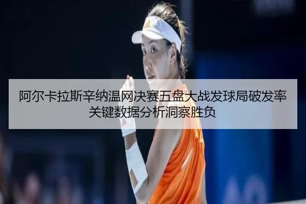 a-er-ka-la-si-xin-na-wen-wang-jue-sai-wu-pan-da-zhan-fa-qiu-ju-po-fa-lv-guan-jian-shu-ju-fen-xi-dong-cha-sheng-fu-2-786.jpg