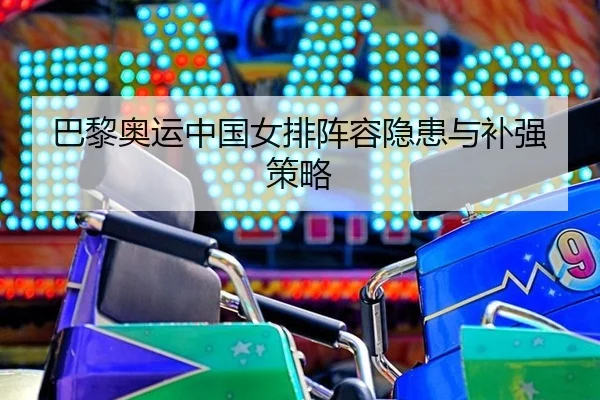 ba-li-ao-yun-zhong-guo-nv-pai-zhen-rong-yin-huan-yu-bu-qiang-ce-lve-3-290.jpg