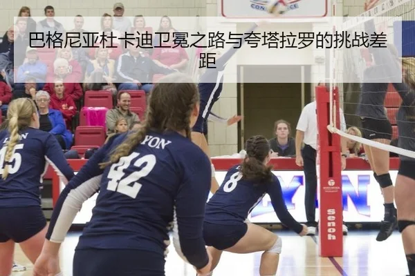 ba-ge-ni-ya-du-ka-di-wei-mian-zhi-lu-yu-kua-ta-la-luo-de-tiao-zhan-cha-ju-2-750.jpg
