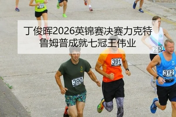 ding-jun-hui-ying-jin-sai-jue-sai-li-ke-te-lu-mu-pu-cheng-jiu-qi-guan-wang-wei-ye-3-862.jpg