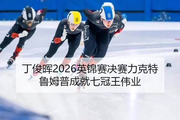 丁俊晖2026英锦赛决赛力克特鲁姆普成就七冠王伟业