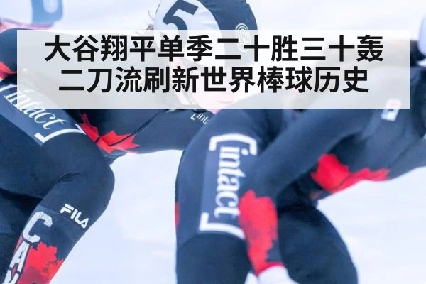 大谷翔平单季二十胜三十轰 二刀流刷新世界棒球历史