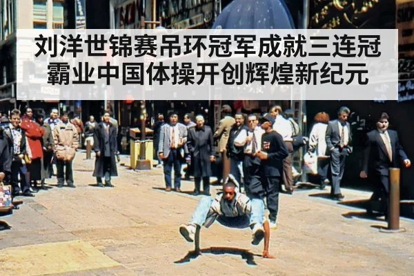 刘洋世锦赛吊环冠军成就三连冠霸业中国体操开创辉煌新纪元