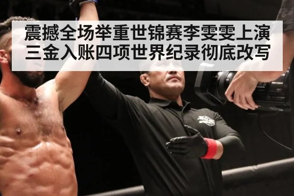 震撼全场举重世锦赛李雯雯上演三金入账四项世界纪录彻底改写