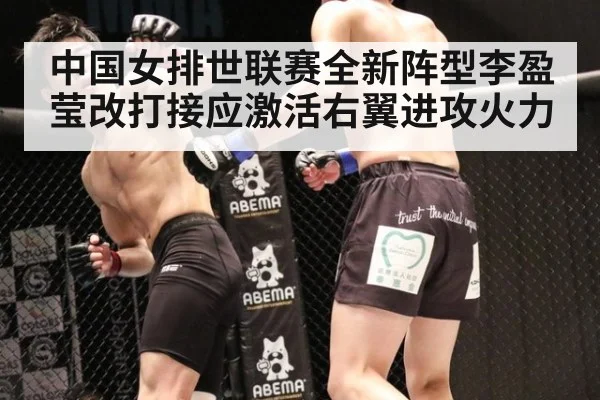 中国女排世联赛全新阵型李盈莹改打接应激活右翼进攻火力