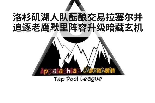 洛杉矶湖人队酝酿交易拉塞尔并追逐老鹰默里阵容升级暗藏玄机