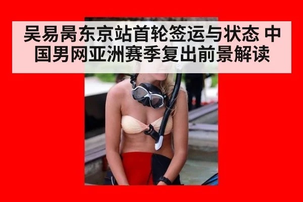 吴易昺东京站首轮签运与状态 中国男网亚洲赛季复出前景解读