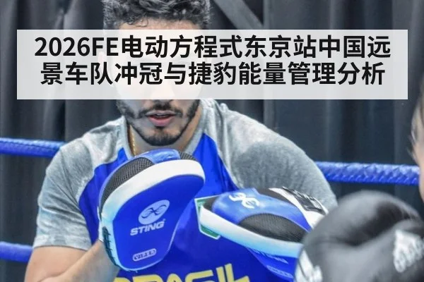 2026FE电动方程式东京站中国远景车队冲冠与捷豹能量管理分析